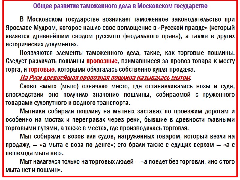 Общее развитие таможенного дела в Московском государстве  В Московском государстве возникает таможенное законодательство